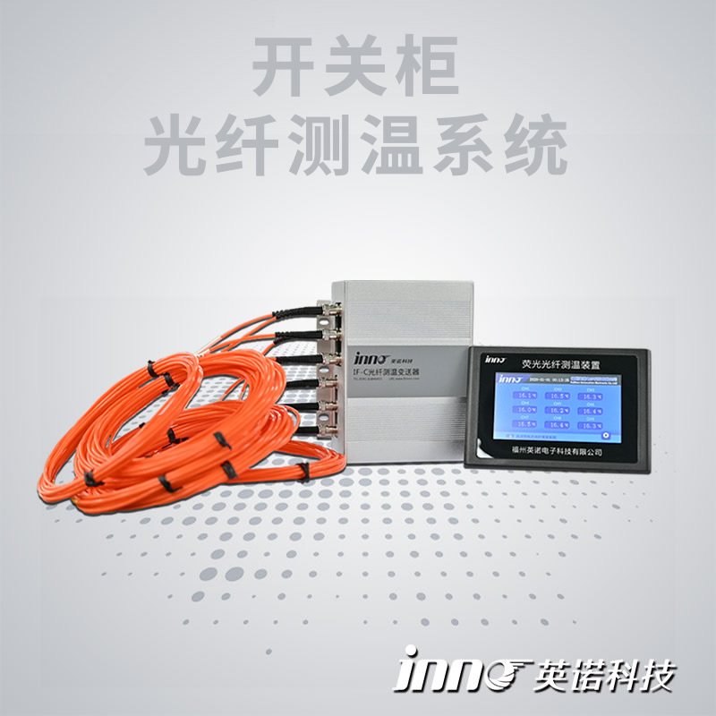 開關柜熒光光纖測溫系統