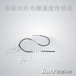 串聯光纖光柵溫度傳感器