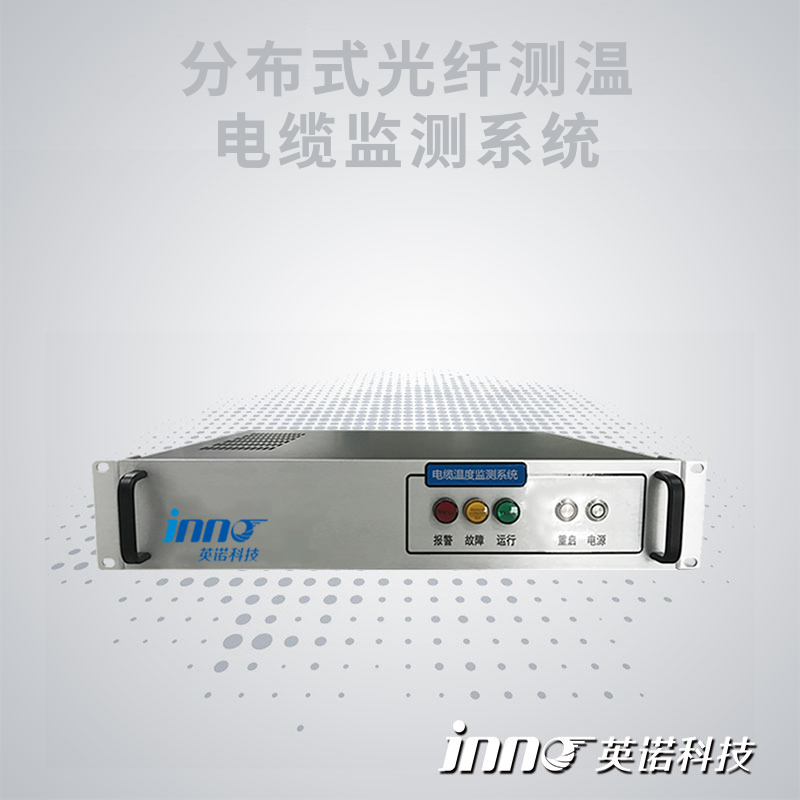 分布式光纖電纜測溫系統