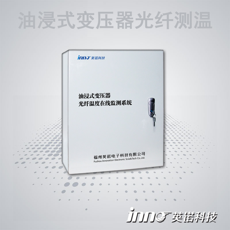 油浸式變壓器光纖溫度在線監測系統