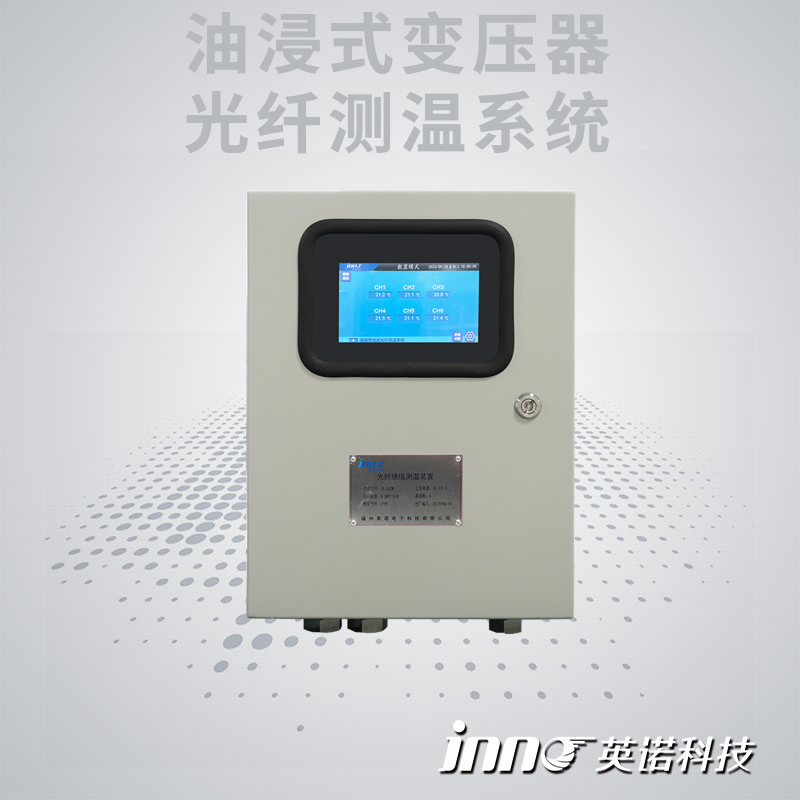油浸式變壓器光纖溫度在線監(jiān)測系統(tǒng)