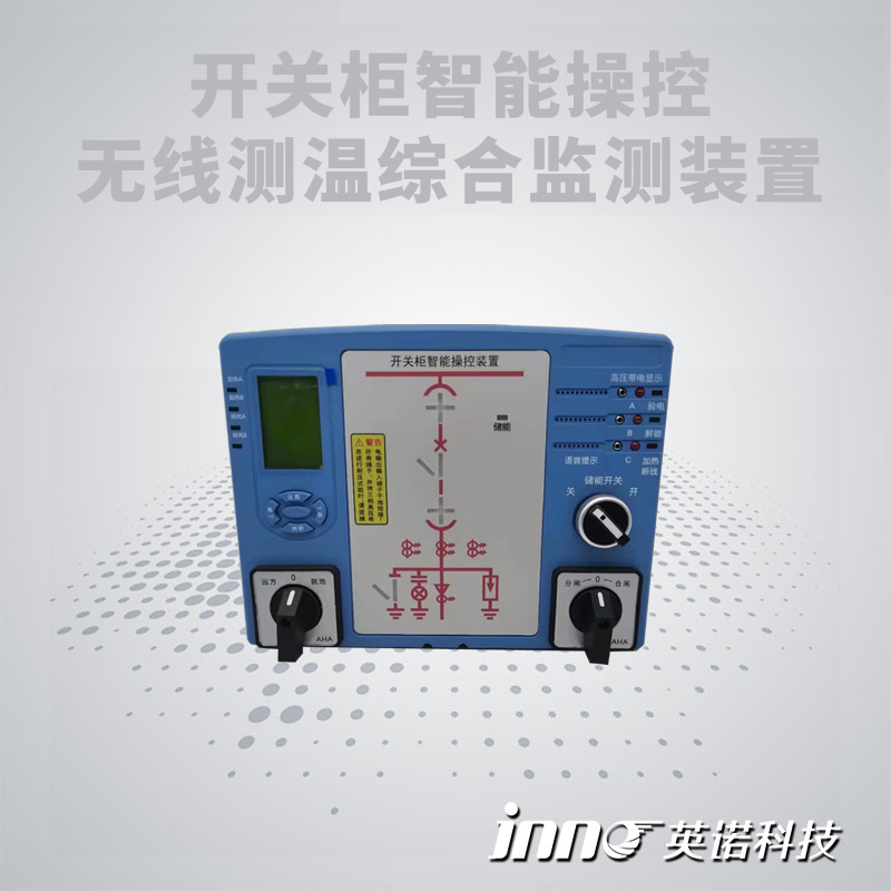 開關(guān)柜智能操控裝置+無線測(cè)溫傳感器