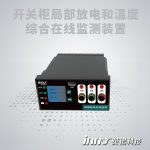 開關柜局部放電和溫度綜合在線監測裝置