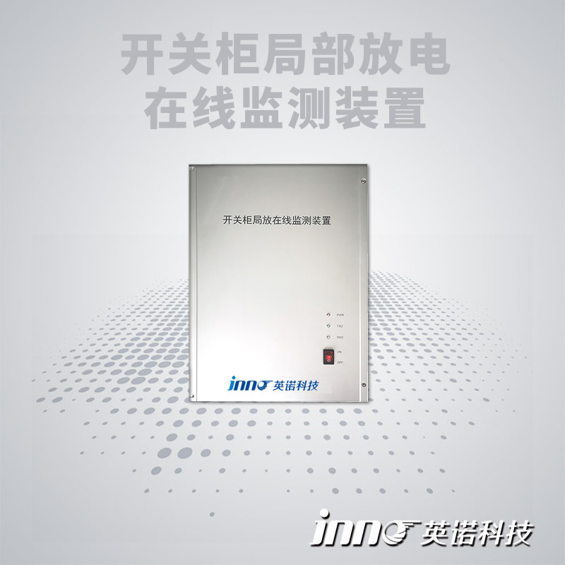 開(kāi)關(guān)柜局放在線(xiàn)監(jiān)測(cè)裝置