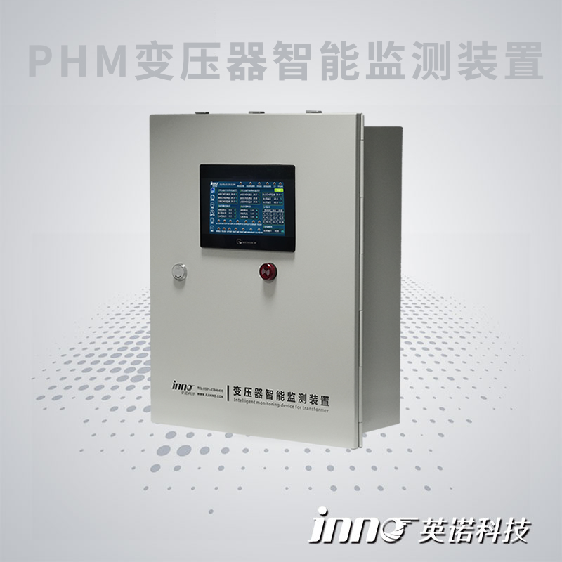 PHM變壓器智能監測裝置