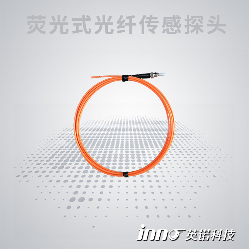 熒光式光纖傳感探頭