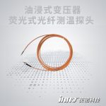 油浸式變壓器光纖測溫探頭