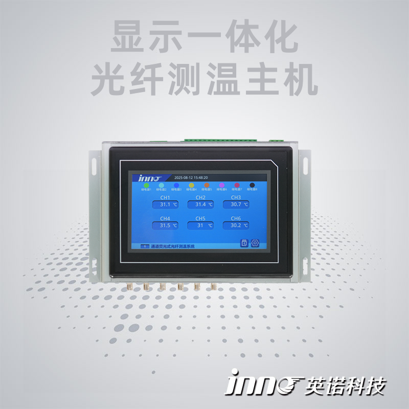 顯示一體化光纖測溫主機(jī)