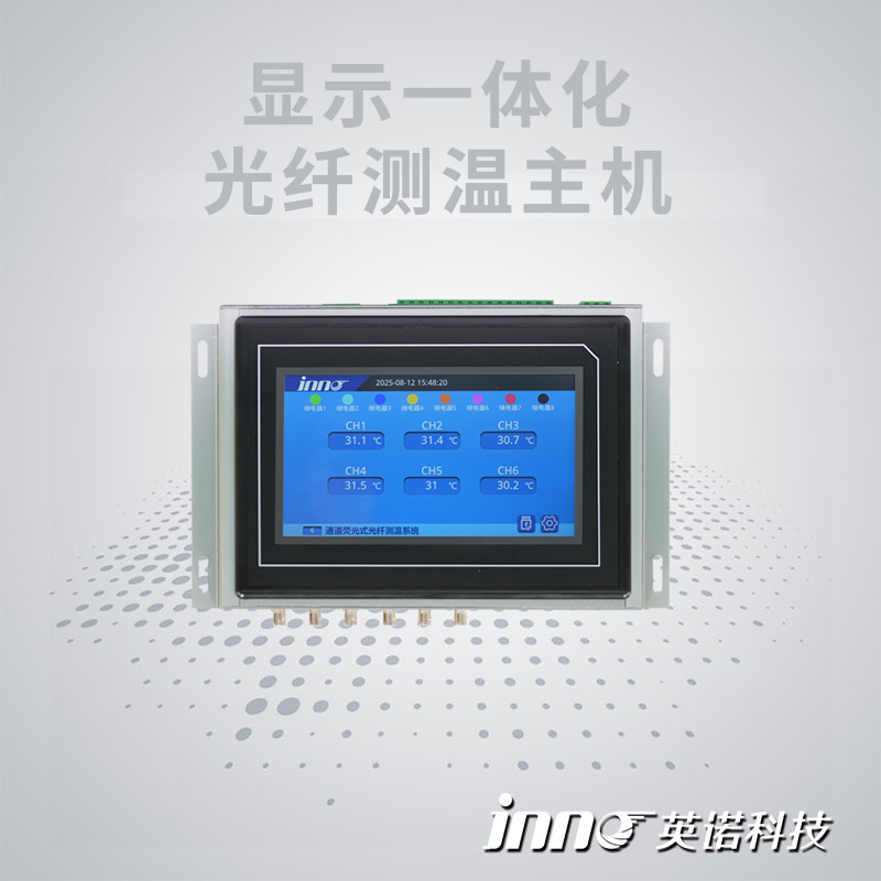 顯示一體化光纖測溫主機